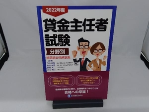 貸金主任者試験 分野別 精選過去問解説集(2022年度) 吉元利行