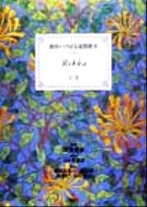 池坊いけばな添削教室(第3巻) 立花 池坊いけばな添削教室第3巻/日本華道社(編者),池坊専永