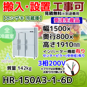 HR-150A3-1-6D ホシザキ 縦型 6ドア 冷蔵庫 三相200V インバーター制御搭載