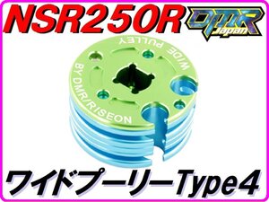 [安全装置付き!] ワイドプーリー Type4 燃費UP！ トルクUP！ NSR250R MC21 MC28 MC18 スペシャルRCバルブプーリー Wide pulley