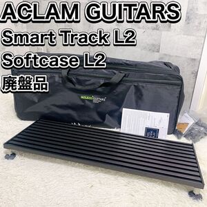 ACLAM GUITARS SMART TRACK L2 エフェクターボード ソフトケース付 廃盤品 ペダルボード