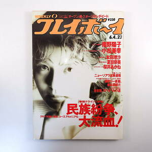 週刊プレイボーイ 1991年6月4日号／小松美幸 南野陽子 インタビュー◎ジョン・ウー、辻仁成、相沢優花 対談◎矢田成美＆矢追純一 藤島部屋