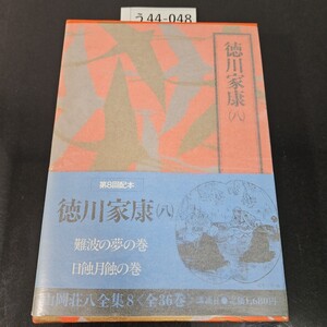 う44-048 山岡荘八全集 8 德川家康 (八)難波の夢の巻 日蝕月蝕の巻 講談社 書き込みあり