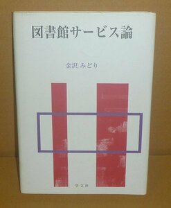 図書館1999『図書館サービス論』 金沢みどり 著