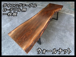 ■新品☆ウォールナット☆ウレタン塗装済■【48x570-700x2420mm】一枚板 ダイニングテーブル ローテーブル 天板■ [No.76]