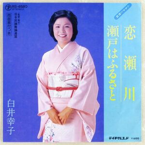 ■白井幸子｜恋瀬川／瀬戸はふるさと ＜EP 日本盤＞ふるさと歌謡 作曲：池田充男