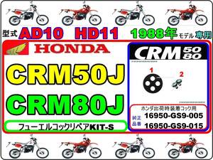 CRM50 型CRM50 型式AD10　CRM80 型式HD11　1988年モデル【★注意：ホンダ出荷時標準装着-フューエルコック-リペアKIT-S】-【新品-1set】