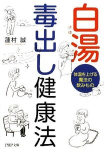 白湯 毒出し健康法 体温を上げる魔法の飲みもの PHP文庫/蓮村誠【著】