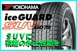 ラスト２本！ 国内正規品 2022年製 ヨコハマ アイスガードSUV G075 225/65R17 102Q スタッドレス