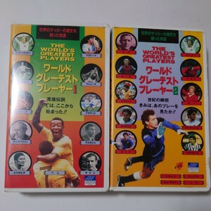 【中古品】★ワールド　グレイテスト　プレーヤー1&2★VHSビデオ