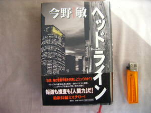 2011年5月初版第1刷　『ヘッドライン』今野敏著　集英社