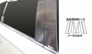 【送料無料】ハセプロ カーボンピラー（ノーマルカットタイプ CPM-65S) シルバー/ 6Pセット★アウトランダーPHEV GG2W (H25/1～H27/6)