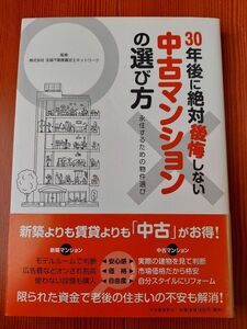 【送料無料】３０年後に絶対後悔しない中古マンションの選び方 永住するための物件選び／全国不動産鑑定士ネットワーク【監修】