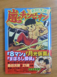 ＭＳＳ・嵐のチャンピオン（全１巻完結帯付完全版）桑田次郎