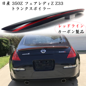 特別注文品！レッドライン 350Z フェアレディZ Z33 カーボン リアトランクスポイラーOE ロードスター