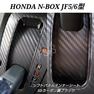 未使用 ホンダ N-BOX NBOX カスタム JF5 JF6 シフトパネルシート シフトゲート インナーシート 2点 3Dカーボン調 ブラック カスタムシート