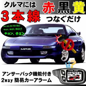 ＭＲ２(トヨタ) SW20 H3.12～■2way簡易アラーム セキュリティ 双方向 取付簡単 アンサーバック ドミニクサイレン