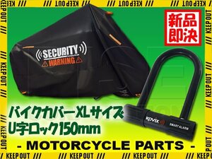 バイクカバー 150mm アラーム付 U字ロック 盗難防止 セキュリティ XLサイズ 収納袋付 警告 デザイン バイク オートバイ GSX-S125