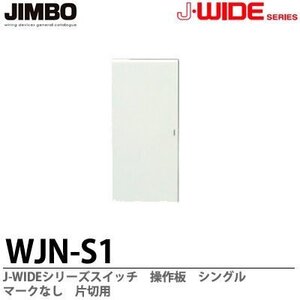 新品/未使用 ★神保電器 J・WIDE WJN-S1 家庭用 埋込スイッチ 操作盤 １個～２個