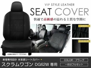 シートカバー スクラムワゴン DG62W ブラック パンチング PVCレザーシートカバー H13/8～H17/7 4人乗り 1セット イス カバー 保護 黒