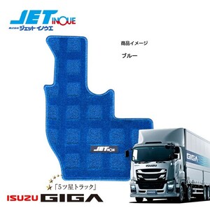 JETINOUE ジェットイノウエ ハローマット (運転席) ブルー [ISUZU 大型 ファイブスターギガ H27.11~]