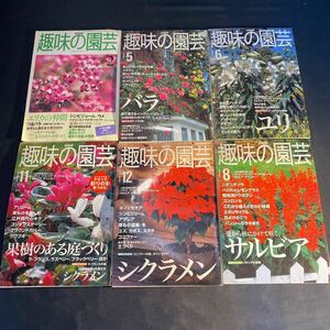 NHK 趣味の園芸 雑誌 ガーデニング 2000年 2～12月 バラ 薔薇 ゆり ユリ 紫陽花 あじさい 盆栽 当時物 長期保存