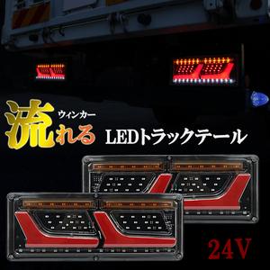 トラックテールランプ LED 24V シーケンシャル 流れるウィンカー 汎用 L型 チューブ ふそう 日野 日産 UD マツダ いすゞ ダンプ