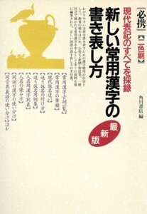 最新版 新しい常用漢字の書き表し方/角川書店【編】