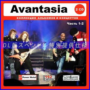 【特別仕様】AVANTASIA [パート1] CD1&2 多収録 DL版MP3CD 2CD♪