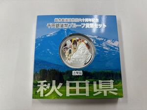 秋田県 造幣局 地方自治法施行六十周年記念 千円銀貨幣 プルーフ貨幣セット 平成23年 1000円