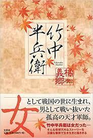 竹中半兵衛【単行本】《中古》