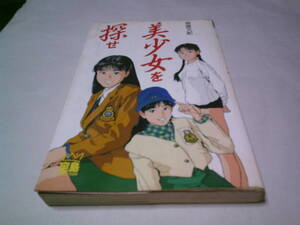 美少女を探せ 高倉文紀 JICC出版局 宝島コレクション 宮沢りえ 後藤久美子 高岡早紀 石田ゆり子 中山忍 中嶋朋子 鈴木あい 泉リリセ 吉村涼