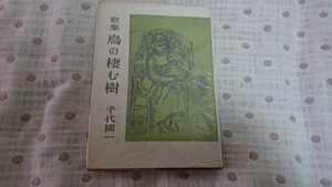 千代國一歌集『鳥の棲む樹』（第二書房、昭和27年）　初版 カバー