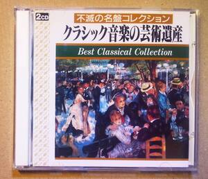 ♪即決/CD２枚組/クラシック音楽の芸術遺産/モーツァルト:ヴァイオリン・ソナタ34・35・28・40・レクイエム