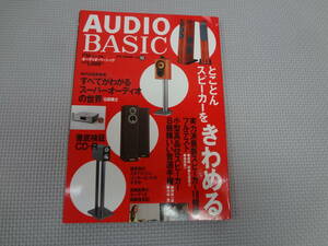 も3-f09【匿名配送・送料込】　オーディオ・ベーシック　　1999　夏　12　FM.fan　別冊　とことんスピーカーをきわめる　　共同通信社