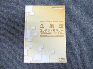 WV94-016 CPA会計学院 公認会計士講座 企業法 コンパクトサマリー 2024年合格目標 ☆ 16m4D