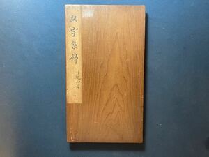 AF7-38拓本《文字集錦 》 一帖 和本唐本漢籍碑拓本法帖碑帖 中国　古書 古文書 墨書道 和書 書法 