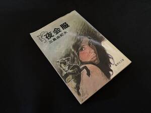 【中古 送料込】『夜会服』著者 三島 由紀夫　出版社 集英社　昭和56年5月20日初版発行 ◆N11-395