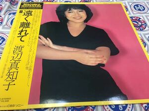 渡辺真知子★中古LP国内盤帯付「遠く離れて」