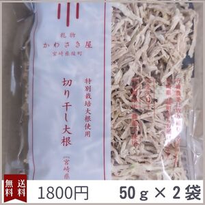 特別栽培大根使用 切り干し大根　50g　2袋　国産　宮崎県産　無農薬　天日干し　乾物　青首大根　切干大根