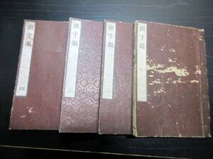 ★Y02和本江戸天保3年（1832）漢詩文辞書「頭字韻」4冊揃い/余春亭/津藩有造館藏版/古書古文書/木版摺り