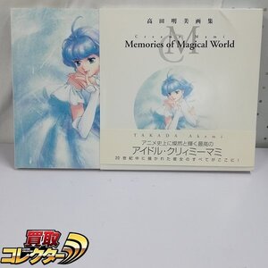 mBM810b [難有] 高田明美 画集 クリィミーマミ Creamy Mami Memories of Magical World 初版 帯付き | ホビー H