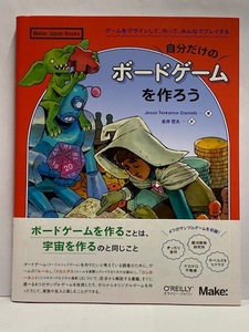 【実用書】 未読本 自分だけのボードゲームを作ろう [ゲームをデザインして、作って、みんなでプレイする] 