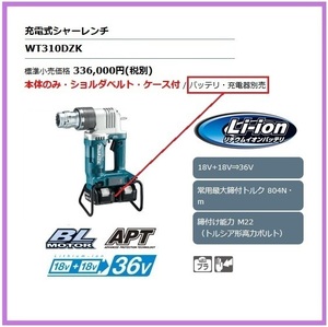 マキタ 18V 充電式シャーレンチ WT310DZK [本体+ケース]【18V+18V→36V】 ■安心のマキタ純正/新品/未使用■