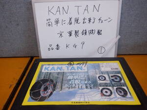 KAN ・TAN　簡単に着脱できるチェーン　①　京葉製鎖（株）製　品番KG9 175 185 195/70-14 205/60 65-14 205/55-16 205/60-15