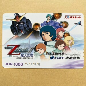 【使用済】 パスネット 東武鉄道 機動戦士ZガンダムII -恋人たち-