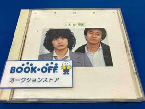 ふきのとう CD 人生・春・横断