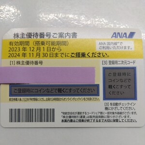 パスワード通知のみ　全日空　 ANA株主優待番号ご案内書1枚