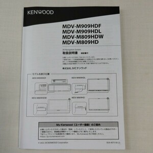 KENWOOD ケンウッド MDV-M909HDF/MDV-M909HDL/MDV-M809HDW/MDV-M809HD 取扱説明書 取説 2022年 メモリーナビ