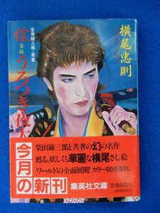 1▲　絵草紙 うろつき夜太　横尾忠則,柴田錬三郎:原案　/ 集英社文庫 1992年,初版,カバー,帯付